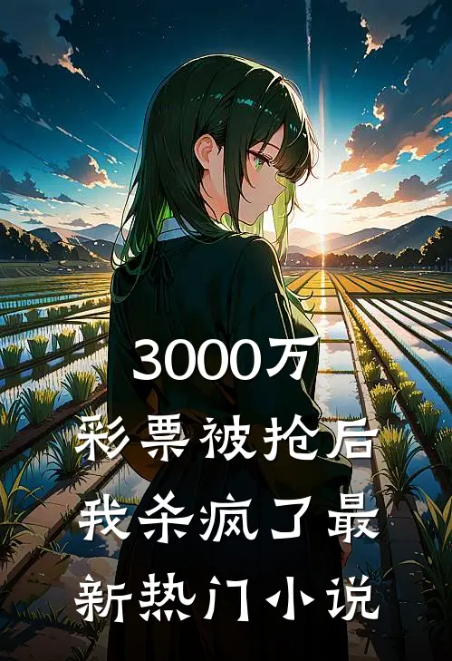 3000万彩票被抢后，我杀疯了最新热门小说