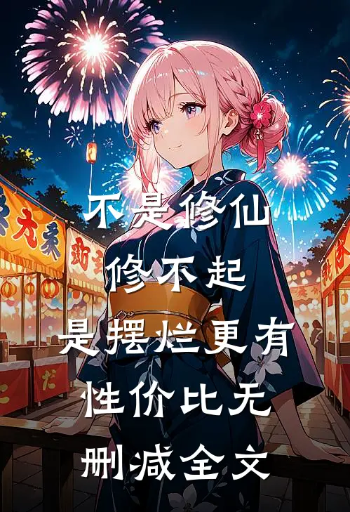 不是修仙修不起，是摆烂更有性价比无删减全文