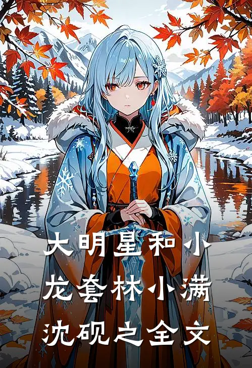 大明星和小龙套林小满沈砚之全文