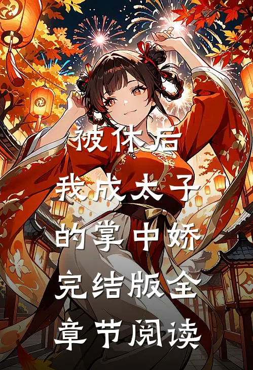 被休后，我成太子的掌中娇完结版全章节阅读