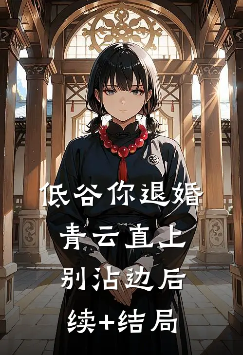 低谷你退婚，青云直上别沾边后续+结局