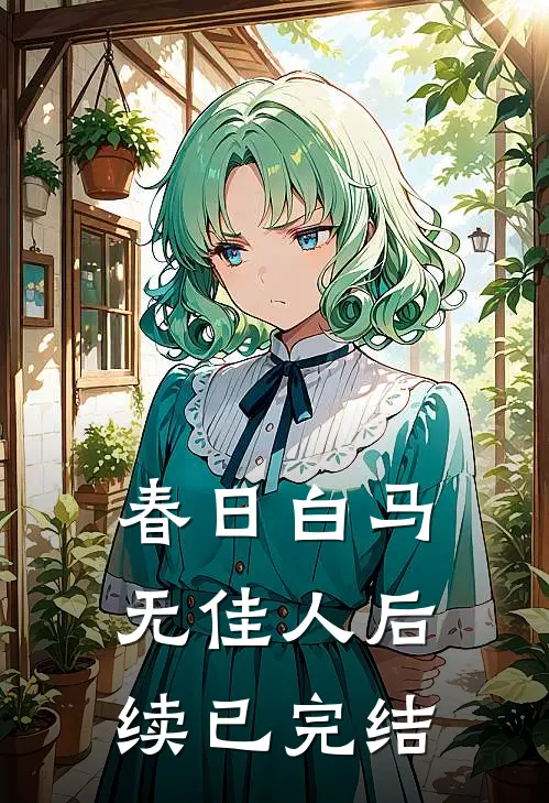 春日白马无佳人后续已完结
