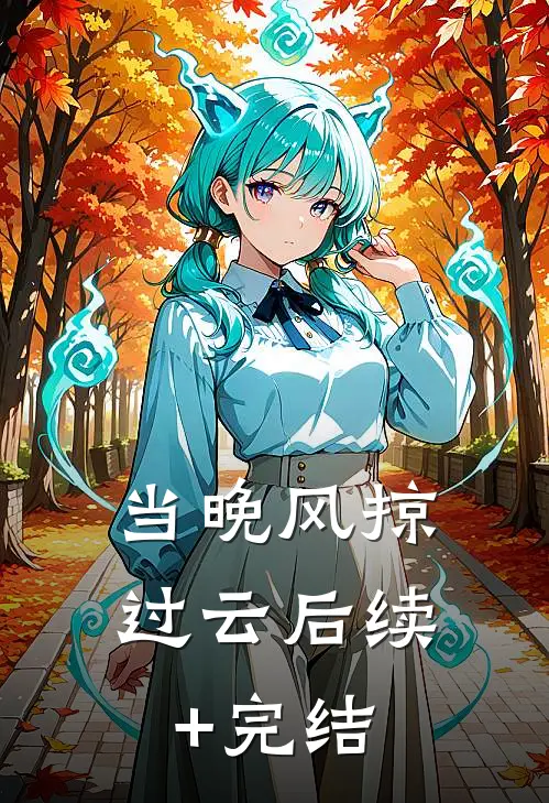 当晚风掠过云后续+完结