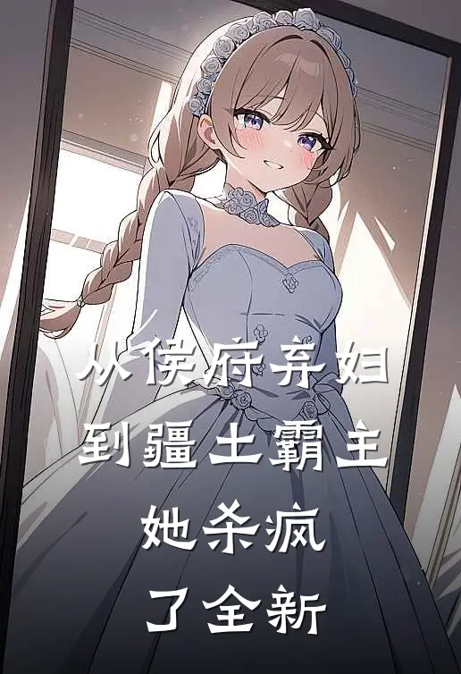 从侯府弃妇到疆土霸主，她杀疯了全新