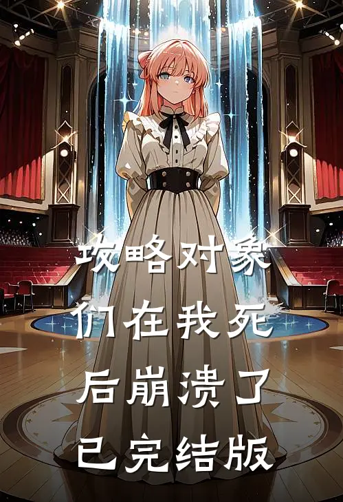 攻略对象们在我死后崩溃了已完结版