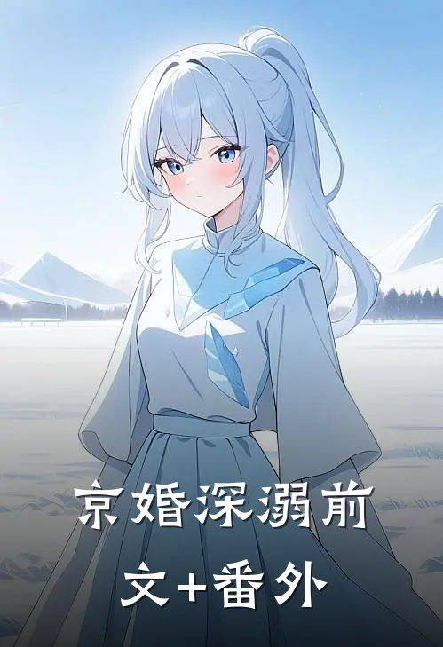 京婚深溺前文+番外