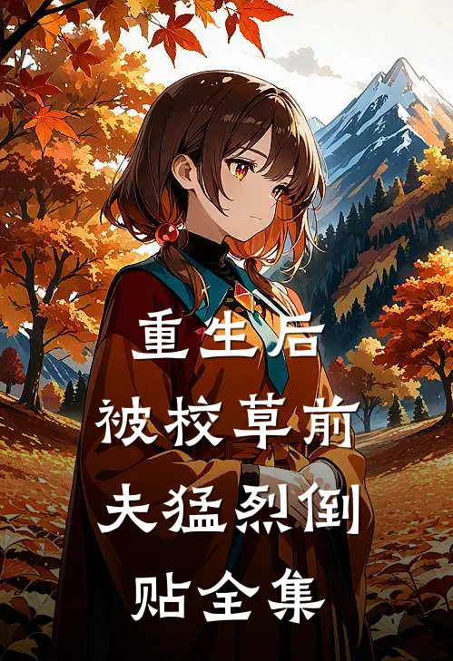 重生后，被校草前夫猛烈倒贴全集