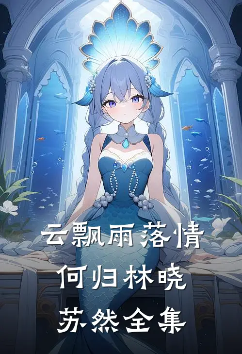 云飘雨落情何归林晓苏然 全集