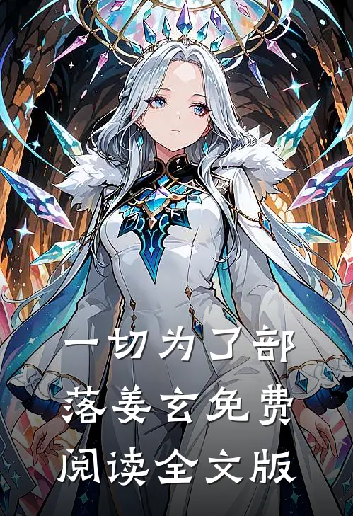 一切为了部落姜玄免费阅读全文版