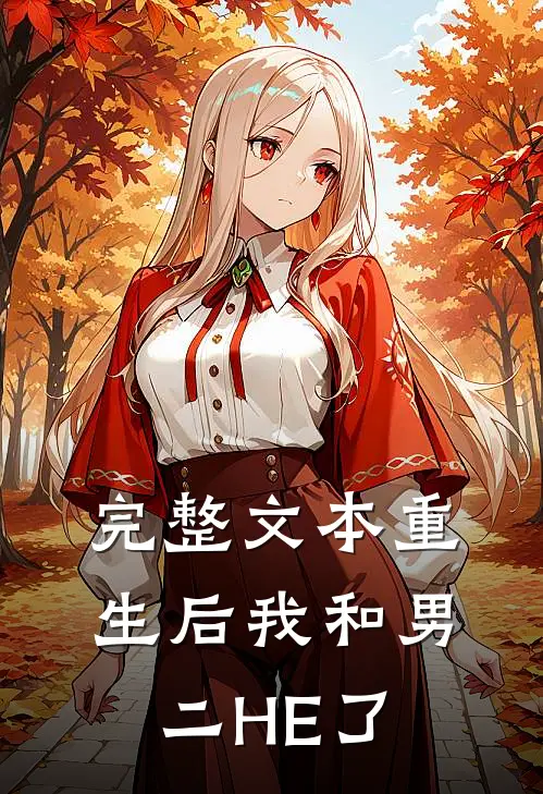 完整文本重生后我和男二HE了