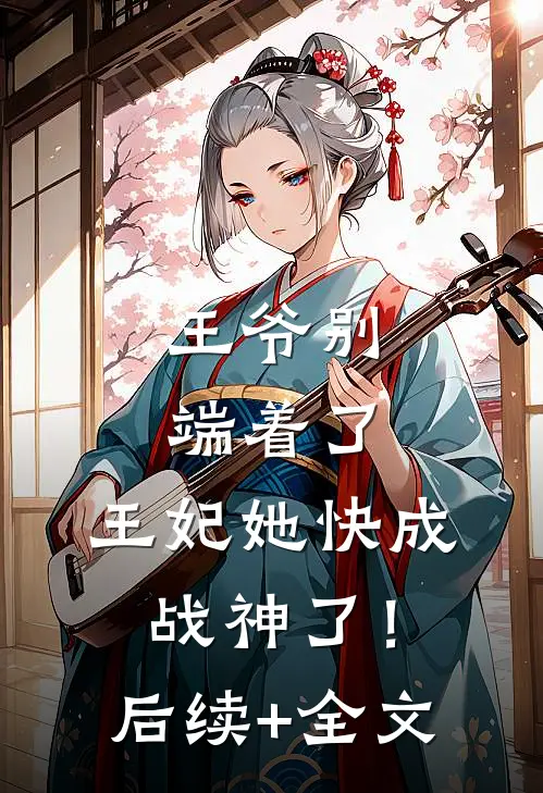 王爷别端着了，王妃她快成战神了！后续+全文