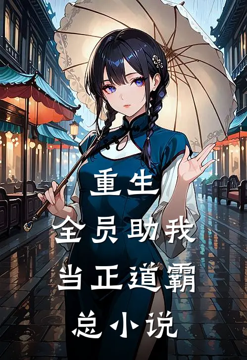 重生：全员助我当正道霸总小说