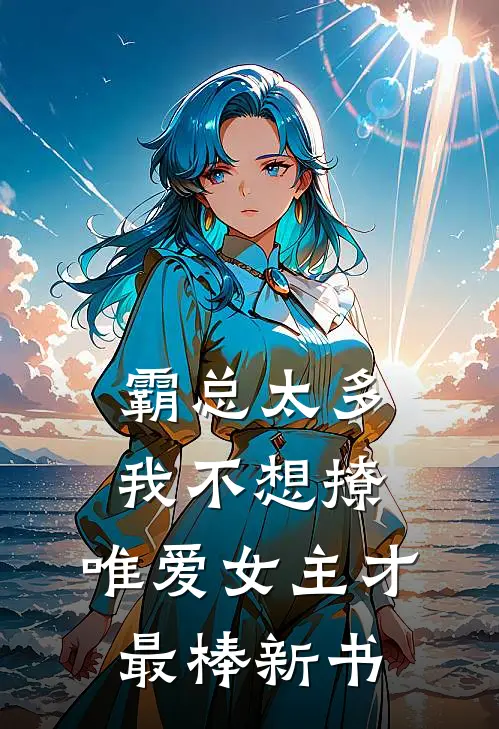 霸总太多我不想撩，唯爱女主才最棒新书