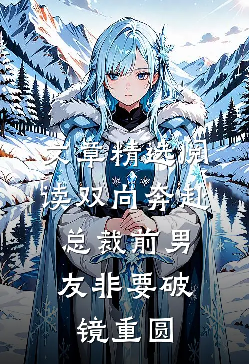 文章精选阅读双向奔赴：总裁前男友非要破镜重圆