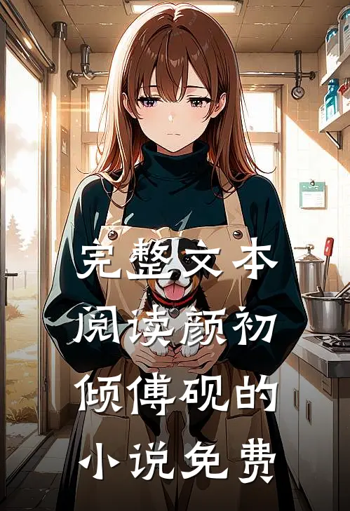 完整文本阅读颜初倾傅砚的小说免费