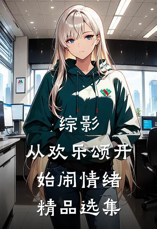 综影：从欢乐颂开始闹情绪精品选集
