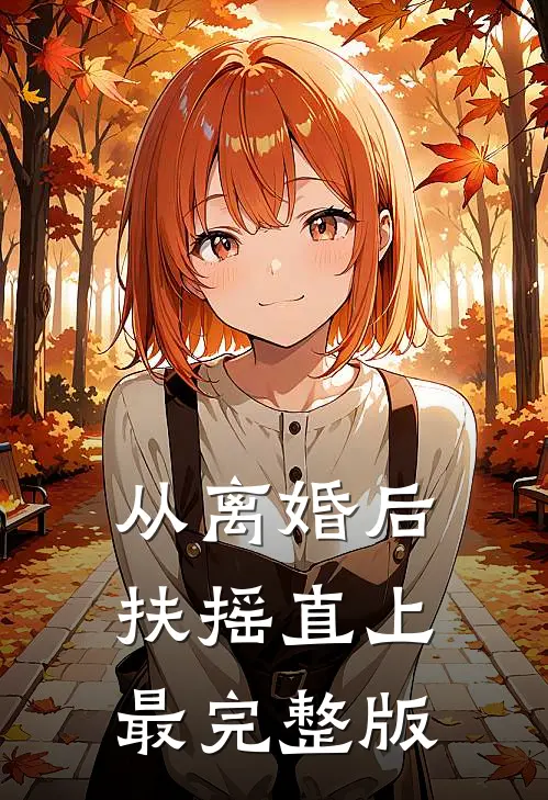 从离婚后扶摇直上最完整版