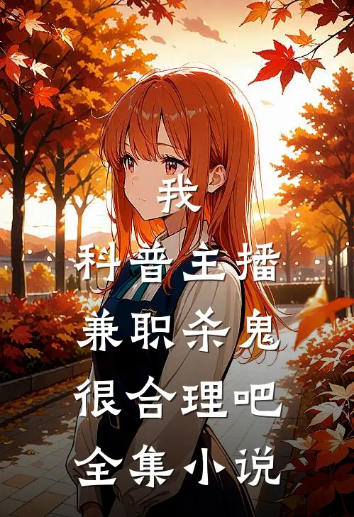 我，科普主播，兼职杀鬼很合理吧全集小说