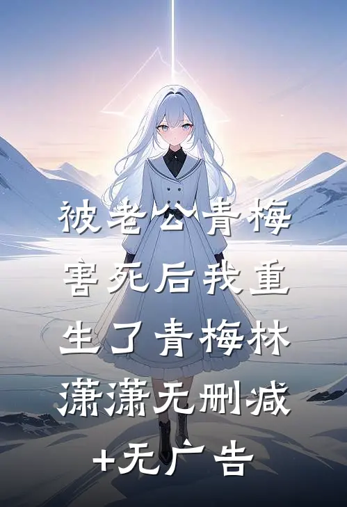 被老公青梅害死后我重生了青梅林潇潇无删减+无广告