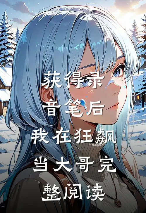 获得录音笔后，我在狂飙当大哥完整阅读