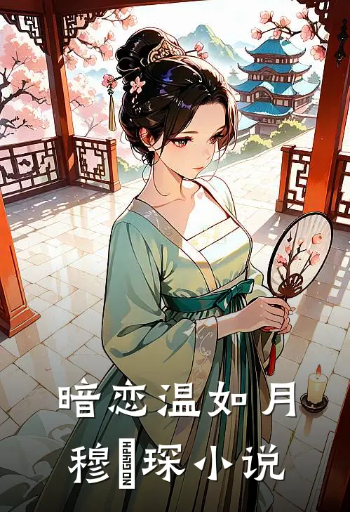 暗恋温如月穆璟琛小说