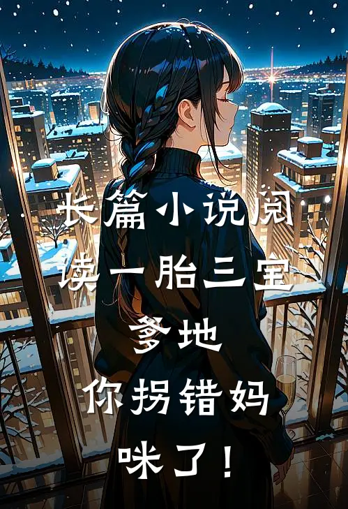 长篇小说阅读一胎三宝：爹地，你拐错妈咪了！