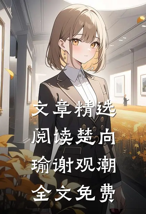 文章精选阅读楚向瑜谢观潮全文免费
