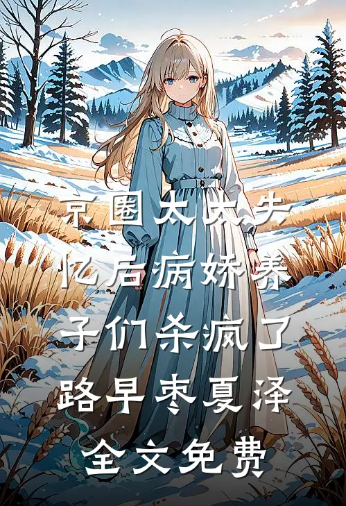 京圈太太失忆后病娇养子们杀疯了路早枣夏泽全文免费