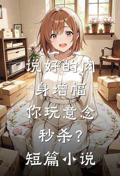 说好的肉身增幅，你玩意念秒杀？短篇小说