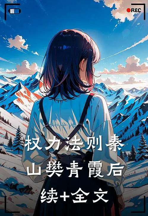 权力法则秦山樊青霞后续+全文