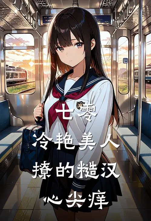 七零：冷艳美人撩的糙汉心尖痒