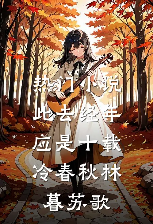 热门小说此去经年：应是十载冷春秋林暮苏歌