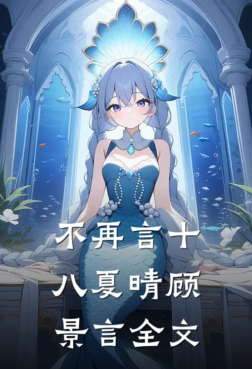 不再言十八夏晴顾景言全文