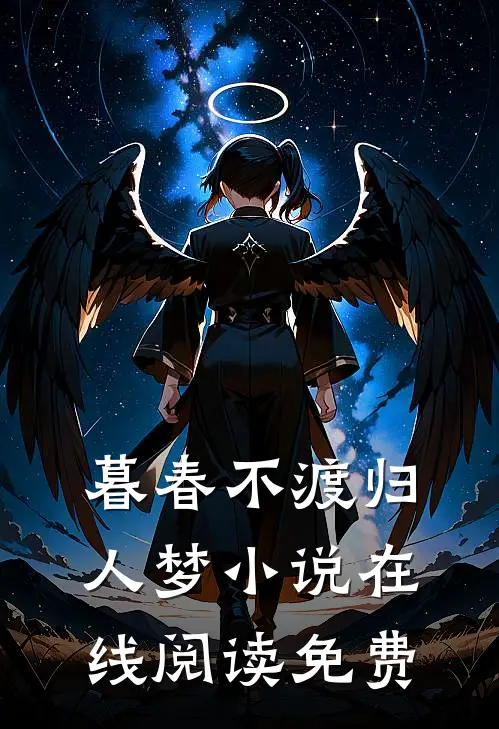 暮春不渡归人梦小说在线阅读免费