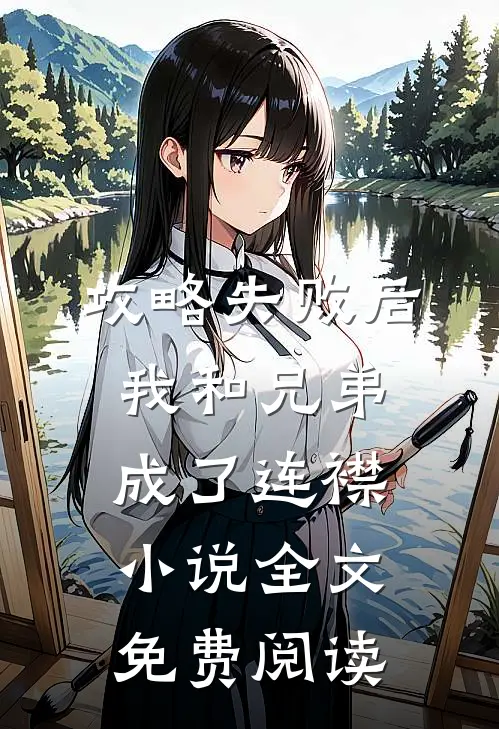 攻略失败后，我和兄弟成了连襟小说全文免费阅读