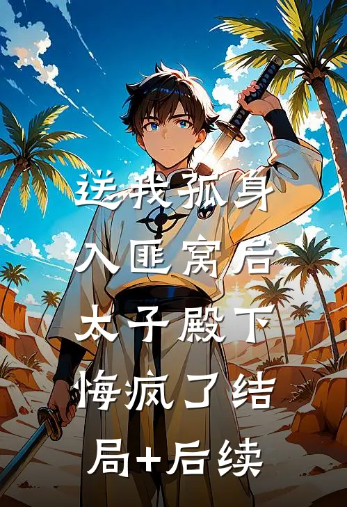 送我孤身入匪窝后，太子殿下悔疯了结局+后续