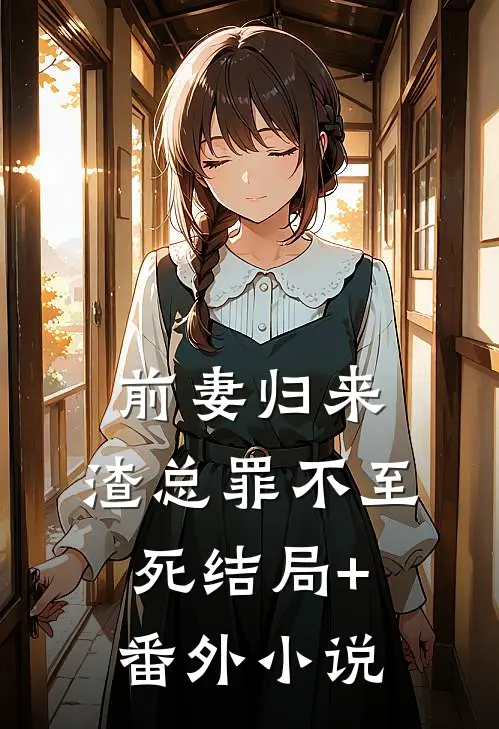 前妻归来：渣总罪不至死结局+番外小说