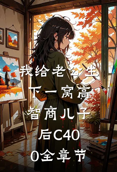我给老公生下一窝高智商儿子后C400全章节