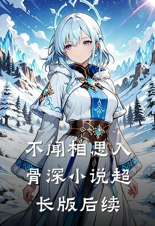 不闻相思入骨深小说超长版后续