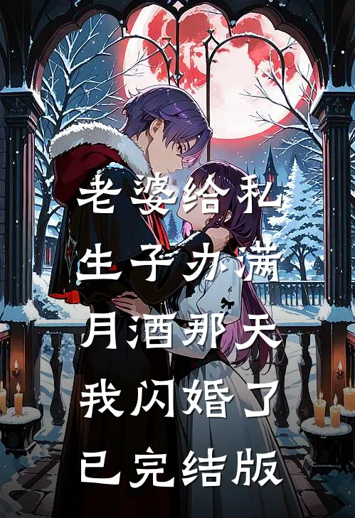 老婆给私生子办满月酒那天，我闪婚了已完结版