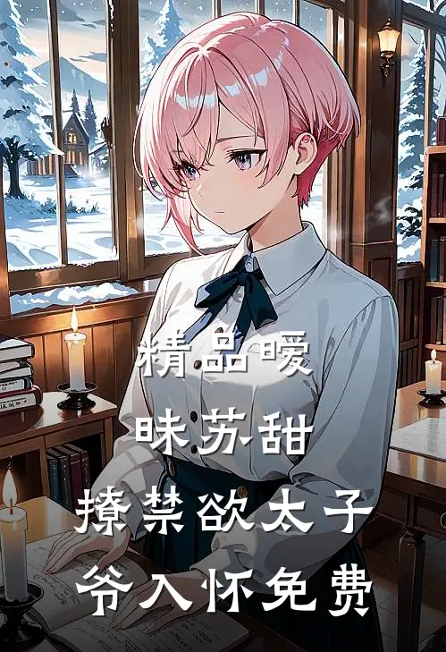 精品暧昧苏甜:撩禁欲太子爷入怀免费