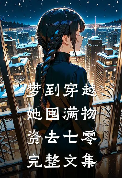 梦到穿越，她囤满物资去七零完整文集