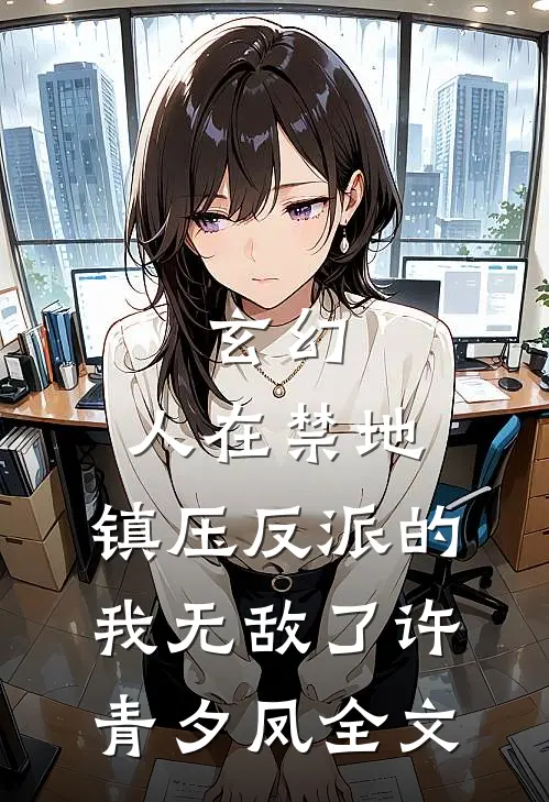 玄幻：人在禁地，镇压反派的我无敌了许青夕凤全文