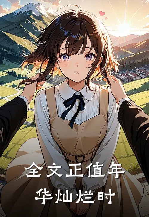 全文正值年华灿烂时