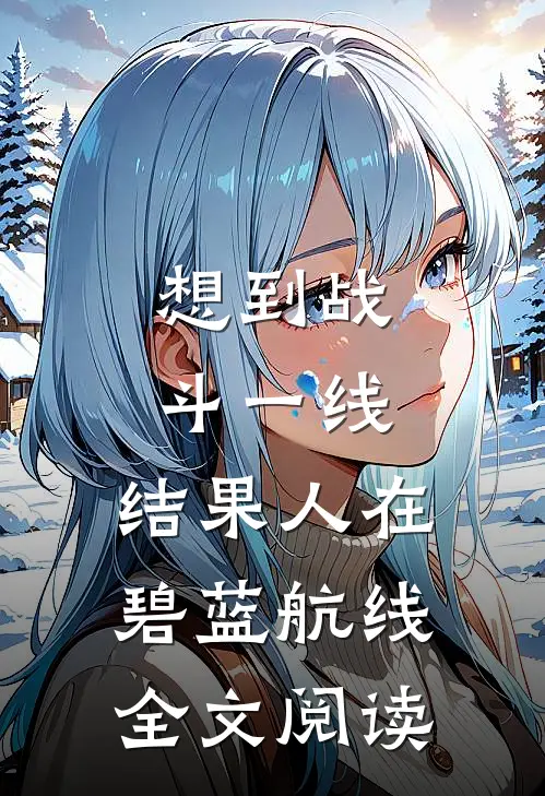 想到战斗一线，结果人在碧蓝航线全文阅读