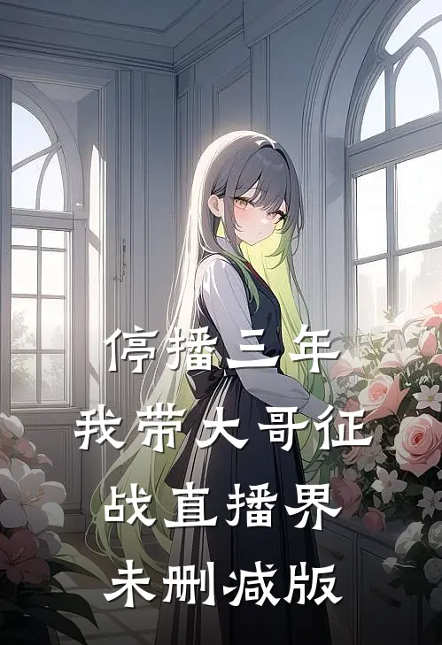 停播三年：我带大哥征战直播界未删减版