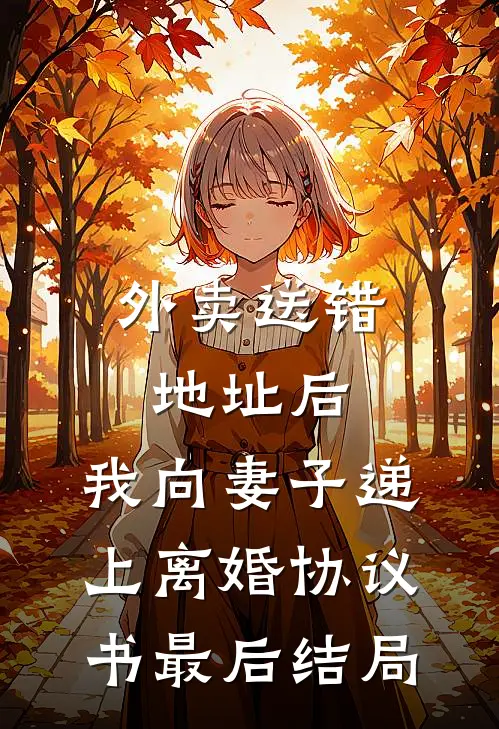 外卖送错地址后，我向妻子递上离婚协议书最后结局