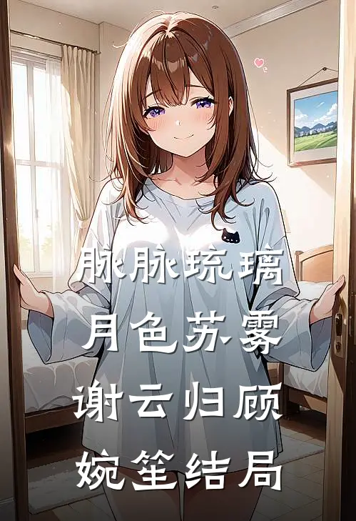 脉脉琉璃月色苏雾谢云归顾婉笙结局