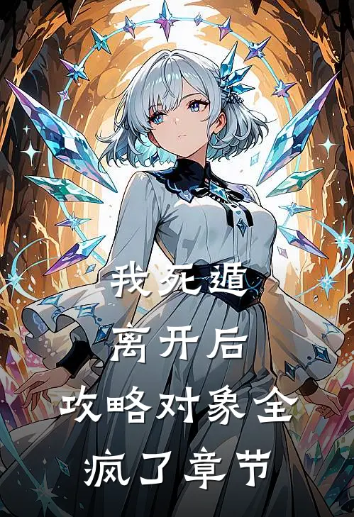 我死遁离开后，攻略对象全疯了章节