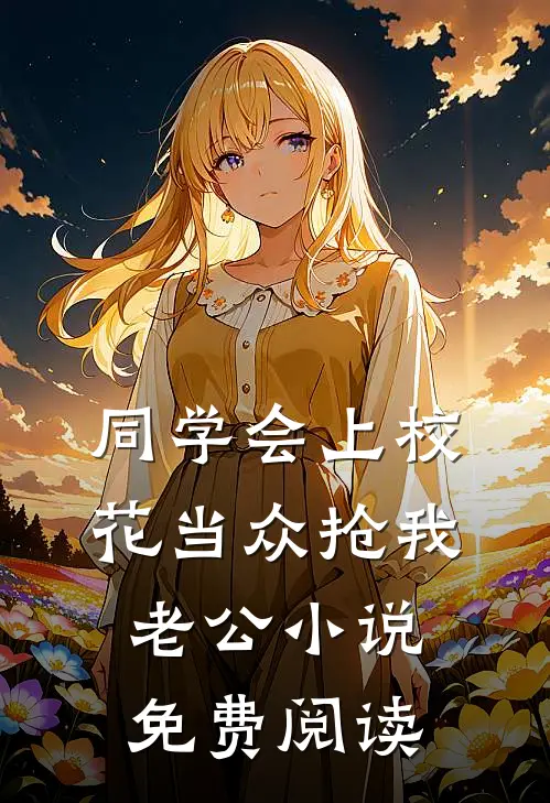同学会上校花当众抢我老公小说免费阅读